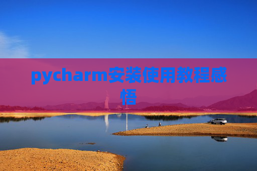 pycharm安装使用教程感悟